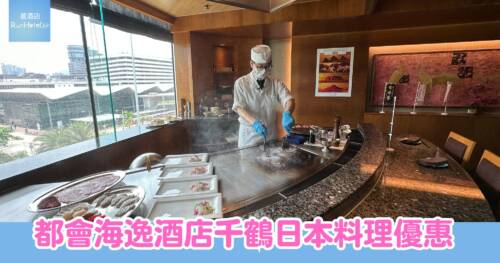 都會海逸酒店千鶴日本料理推限時優惠,日式放題晚餐第二位只需 $111!人均 HK$632 食酒店高級放題