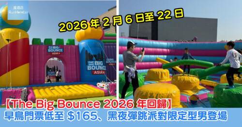 【The Big Bounce 2026 年回歸】農曆新年玩返轉!早鳥門票低至 $165、黑夜彈跳派對限定型男登場