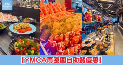 【YMCA再臨閣自助餐優惠】 日韓風味自助晚餐每位 HK$488 起,自助午餐六人同行每位 HK$249 起
