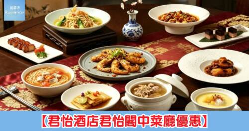【君怡酒店君怡閣中菜廳優惠】雙人粵式點心餐 HK$218、海鮮套餐 HK$399 起