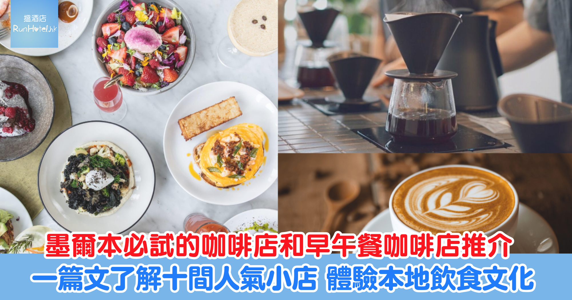 墨爾本必試的咖啡店和早午餐咖啡店推介