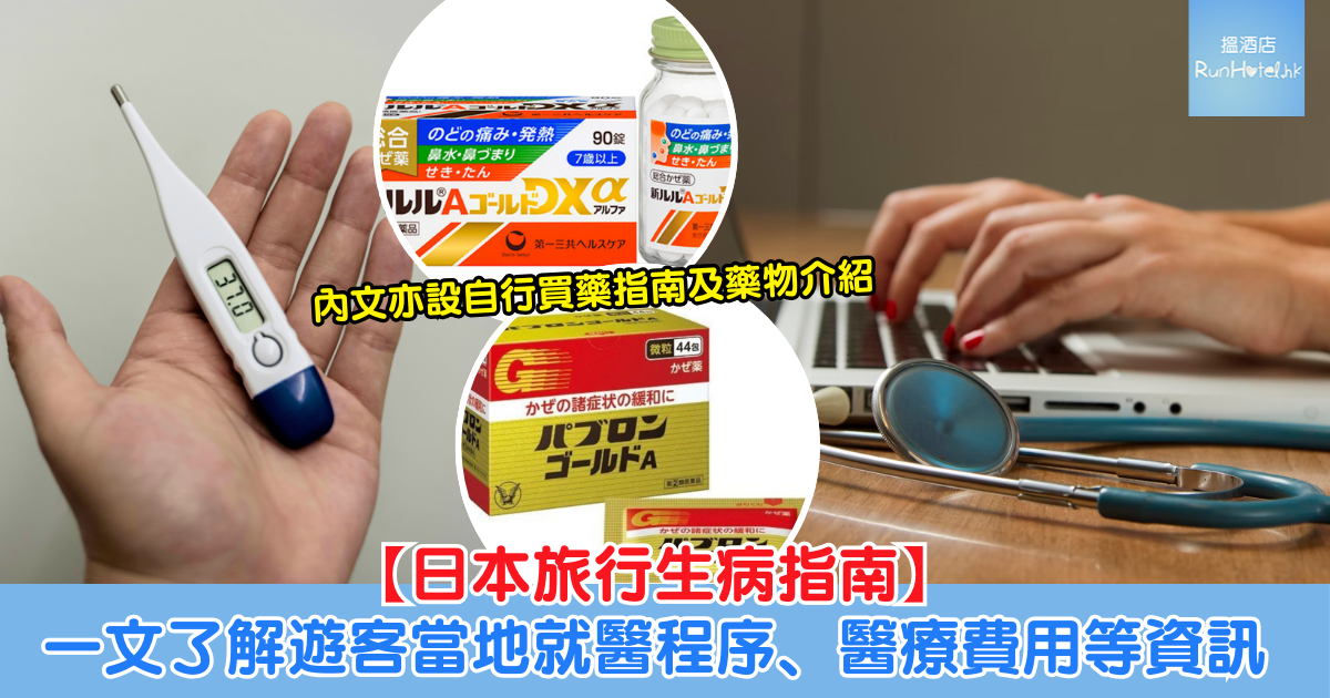 日本旅行生病指南