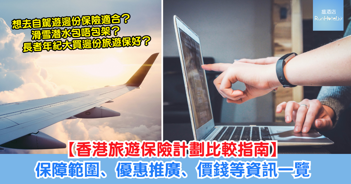 香港旅遊保險