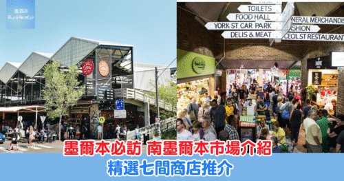 【墨爾本必去市場】南墨爾本市場吃喝行程 必訪商店推介