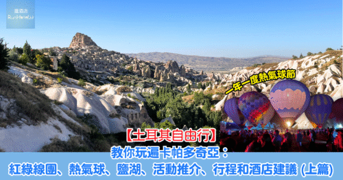 【土耳其卡帕多奇亞自由行】教你玩遍卡帕多奇亞：紅綠線團、熱氣球、鹽湖、活動推介、行程和酒店建議 (上篇)