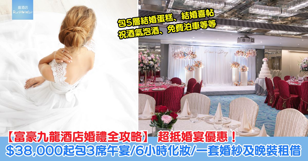 富豪九龍酒店婚宴優惠