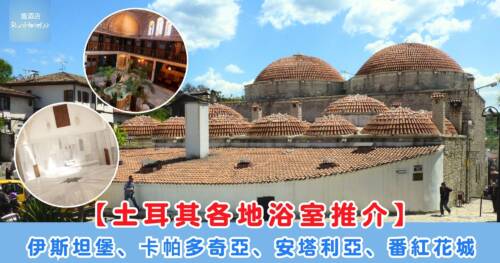 土耳其各地浴室推介 ｜伊斯坦堡、卡帕多奇亞、安塔利亞、番紅花城