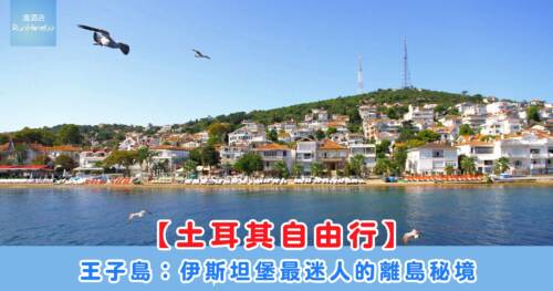 【土耳其王子島】伊斯坦堡最迷人的離島秘境