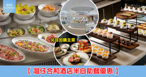 【灣仔合和酒店半自助餐 85 折再減 $60】午餐 HK$196 起、晚餐 HK$272 起,任食點心、壽司、沙律吧、甜品等,另可以 HK$78 起加購主菜!