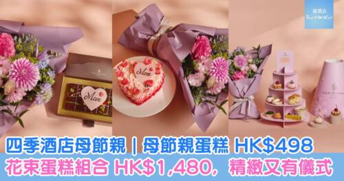 【四季酒店母節親 e-Shop 優惠】母節親蛋糕 HK$498，蛋糕＋母親節花束 HK$1,480，精緻又有儀式感