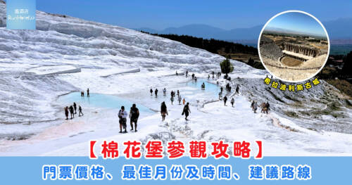 【棉花堡參觀攻略】門票價格、最佳月份及時間、建議路線