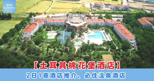 【土耳其棉花堡酒店推介】2 日1 夜必住溫泉酒店 