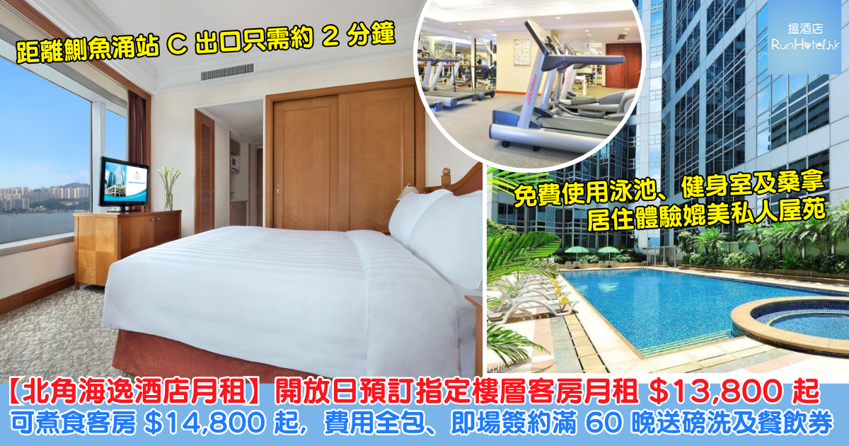 北角海逸酒店