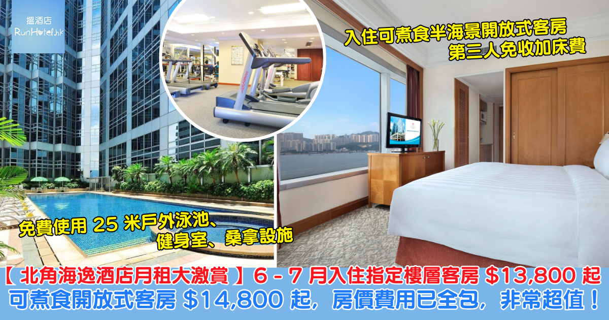 北角海逸酒店