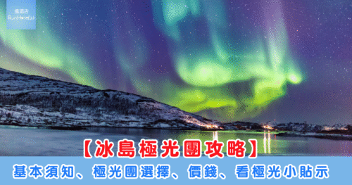 【冰島極光團預訂攻略】基本須知、極光團選擇、價錢、看極光小貼示