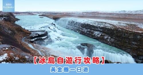 冰島黃金圈一日遊攻略