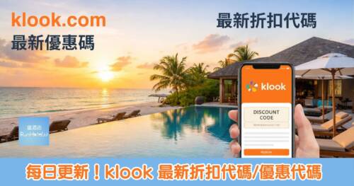 【Klook 優惠碼 2026】1月最新 Promo Code 報導：新年放飛優惠高達 $810，PayMe 及各大信用卡折扣全攻略