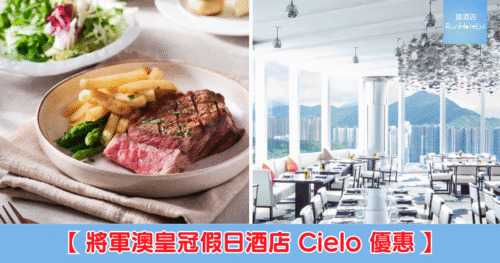 【將軍澳皇冠假日酒店 Cielo 買一送一優惠】半自助午餐人均 HK$155、星幕下午茶人均 HK$101 起、半自助晚餐人均 HK$257!