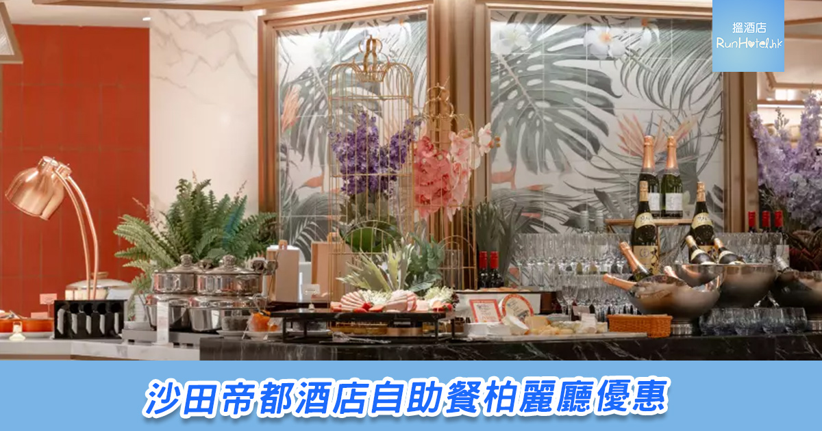 【沙田帝都酒店自助餐買一送一】The Palate 柏麗廳