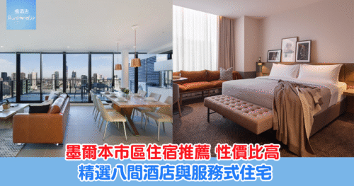 【墨爾本住宿推薦】精選八間超值酒店與服務式住宅