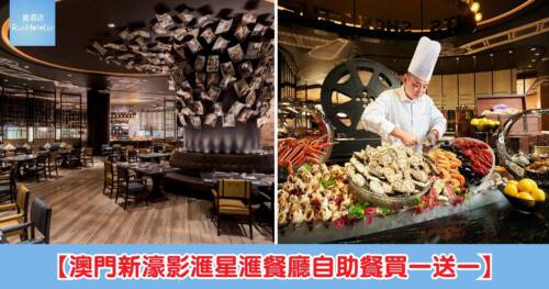 【澳門新濠影滙星滙餐廳自助晚餐買一送一】自助晚餐 2 位 HK$671、人均 HK$335!