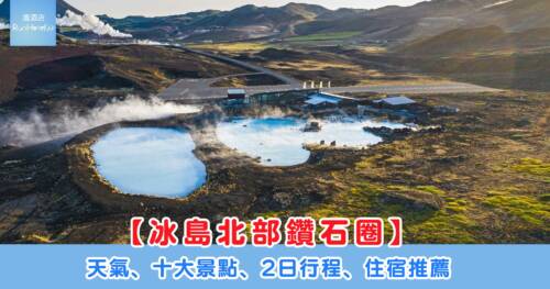 【冰島北部鑽石圈攻略】天氣、10 大景點、2 日行程及住宿推薦