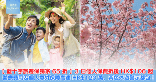 【藍十字旅遊保獨家 65 折優惠碼】3 日個人保費折後低至 HK$106 起、全年旅遊保障折後 HK$1,638 起，醫療費用及個人意外保障高達 HK$120 萬、黃色外遊警示都有得包！