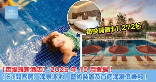 【芭堤雅 The Standard Pattaya Na Jomtien 新酒店】 2025 年 10 月開業，161 間客房、海景泳池、藝術裝置及首個海灘俱樂部！