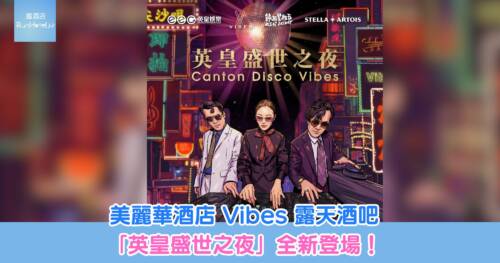 【美麗華酒店 Vibes 露天酒吧】「英皇盛世之夜」全新登場！每位 HK$550 起包 3 杯啤酒，3 月 27 日晚大玩英皇金曲 Canto Disco