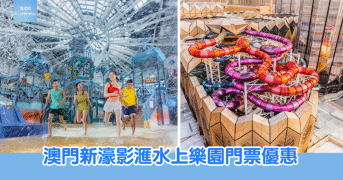 【澳門新濠影滙水上樂園雙人門票 55 折】2 位門票 HK$568 (平均每人 HK$284),玩盡水上過山車、滑水道、激流、多條滑梯等超多設施