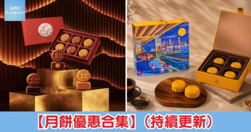【2026月餅優惠合集】（持續更新）