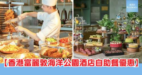 富麗敦海洋公園酒店自助餐優惠!提早預訂 12 月自助餐,更可享早烏優惠高達 6 折!