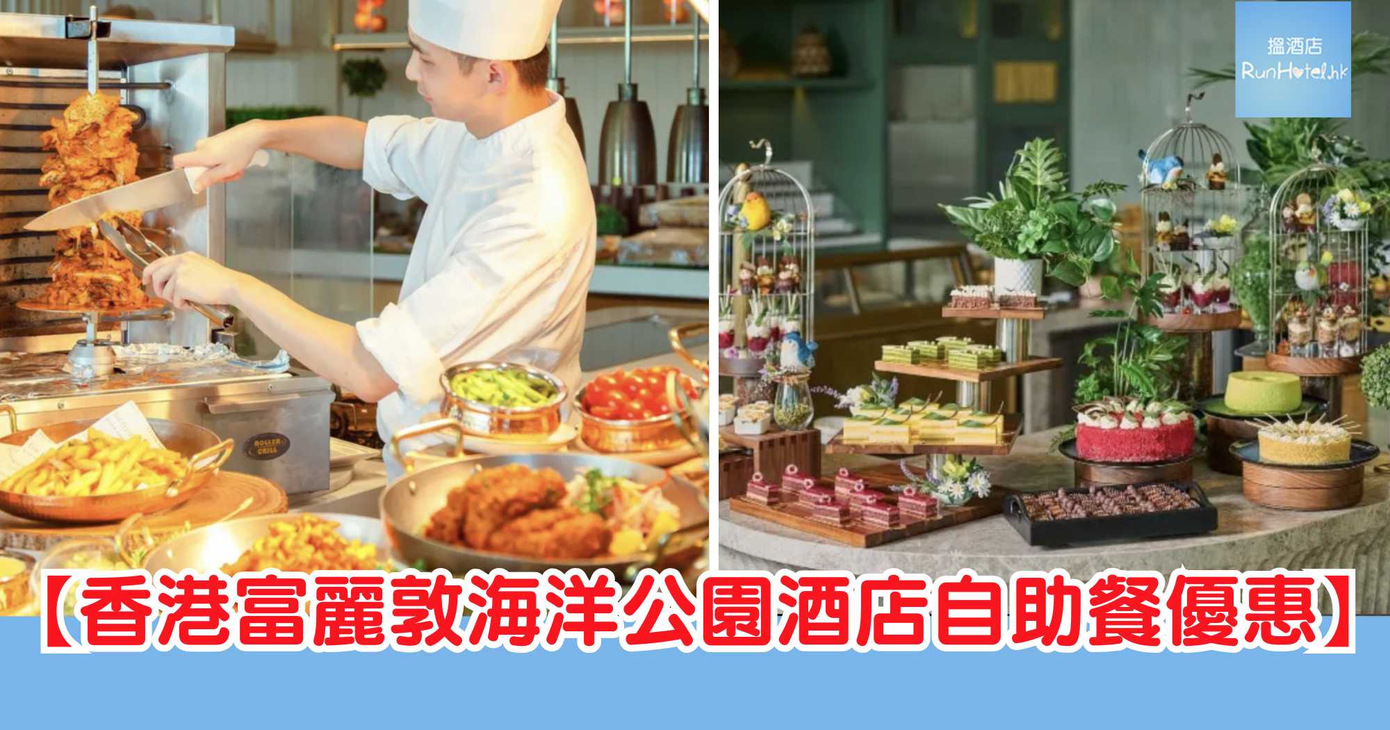 富麗敦海洋公園酒店自助餐優惠!提早預訂 12 月自助餐,更可享早烏優惠高達 6 折!