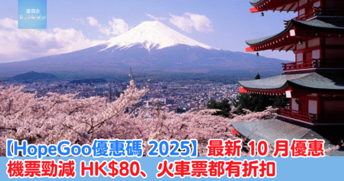 【HopeGoo優惠碼 2025】最新 10 月優惠!酒店 9 折、機票勁減 HK$80、火車票都有折扣!
