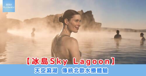 【冰島Sky Lagoon 】天空瀉湖  傳統北歐水療體驗