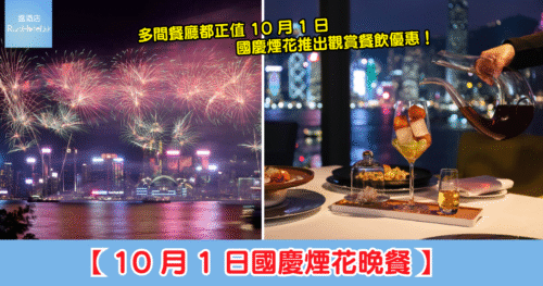 2026 國慶煙花自助餐|香港港麗酒店 59 樓睇維港煙花!自助晚餐任食龍蝦+任飲巴黎之花香檳每位 HK$1,488 起