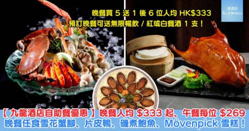 【九龍酒店倚窗閣自助晚餐優惠】每位 HK$399 起任食生蠔、雪花蟹腳、紐西蘭青口及智利藍青口,仲有買 6 送 1 、6 歲以下小童免費等優惠!