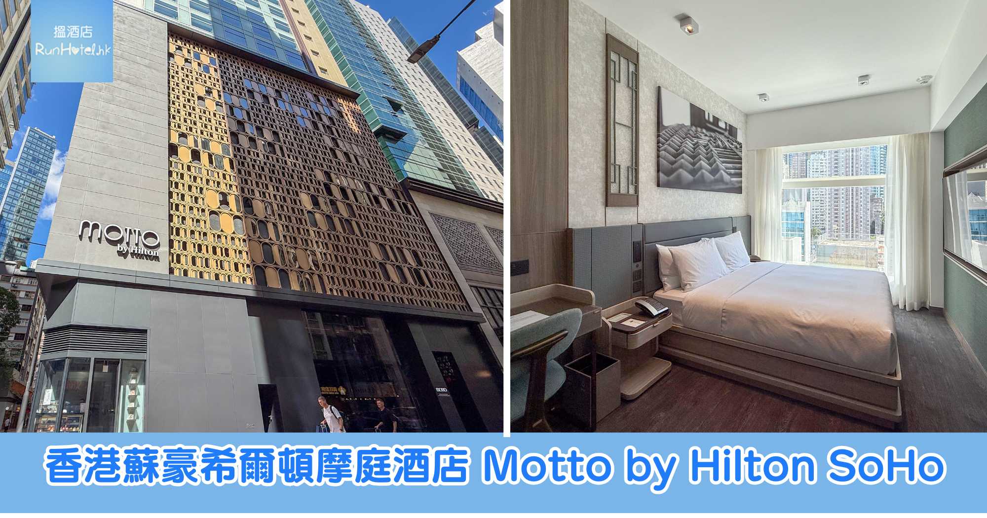 香港蘇豪希爾頓摩庭酒店 Motto by Hilton SoHo|2025年新開幕設計亮點、最新房型、設施及餐廳全攻略