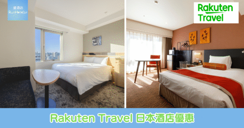 日本 Rakuten Travel 網站 Black Friday 折扣，指定酒店半價，全部日本酒店 85 折