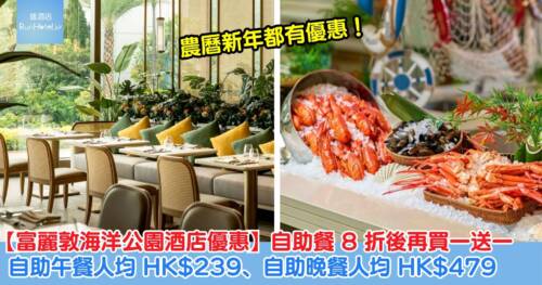 【富麗敦海洋公園酒店優惠】星耀廳自助餐 8 折後再買一送一！自助午餐人均 HK$239、自助晚餐人均 HK$479，農曆新年都有優惠！