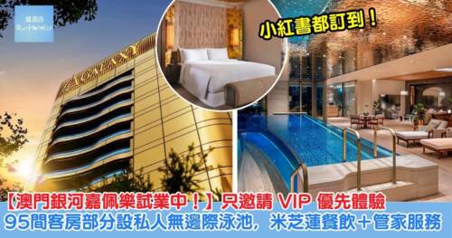 【澳門銀河嘉佩樂試業中!】95 間客房部分為私人無邊際泳池嘅別墅,米芝蓮級餐飲+管家服務
