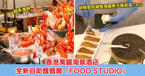 香港萬麗海景酒店全新自助餐餐廳「FOOD STUDIO」 75 折優惠，今次主打高質食材，有魚子醬、海膽、龍蝦及和牛