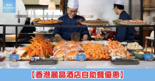 【香港麗晶酒店自助餐 75 折!】自助午餐 HK$475起任食麵包蟹、鱈場蟹腳,自助晚餐 HK$823 起任食龍蝦、拖羅、鮑魚及花膠!