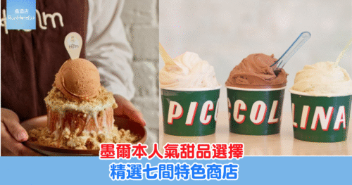 墨爾本甜品店推介｜本地人都激讚的7間甜品名店　泰式、意式、日式一次滿足