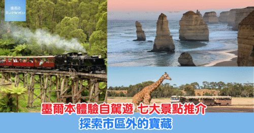 墨爾本自駕遊必去｜七大人氣景點推介：大洋路、菲利普島、溫泉與國家公園