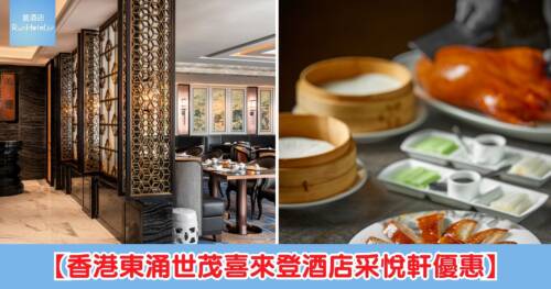 【香港東涌世茂喜來登酒店采悅軒優惠】平日晚市 HK$99 片皮鴨、午市 HK$38 點心、訂座低至 5 折