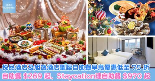 悦品酒店及旭逸酒店聖誕自助餐早鳥優惠低至75折，自助午餐 HK$286 起、自助晚餐 HK$464 起、Staycation連自助餐 HK$970起
