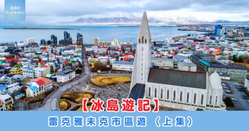 【冰島旅遊】雷克雅未克必遊景點：彩虹街、托寧湖與獨特博物館 (上集)