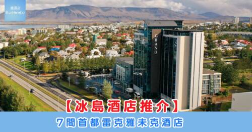 【冰島酒店推介】7 間首都雷克雅未克必住酒店