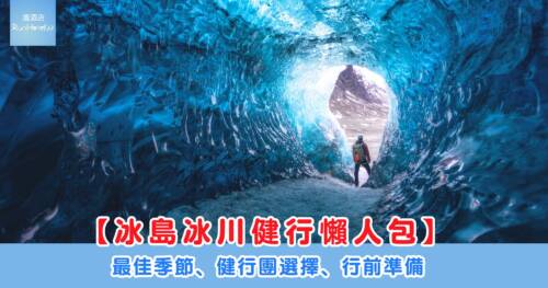 冰島冰川健行懶人包｜ 最佳季節、健行團選擇、行前準備